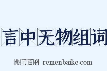 言中无物组词是什么意思的图片